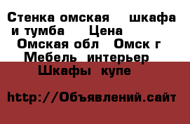 Стенка омская (3 шкафа и тумба)  › Цена ­ 8 000 - Омская обл., Омск г. Мебель, интерьер » Шкафы, купе   